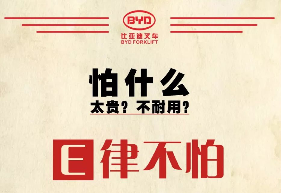 点击放大 新能源叉车行业的厘革者来了——比亚迪进级版新能源叉车来袭