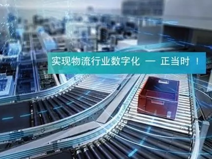 实现物流行业数字化——正当时!
