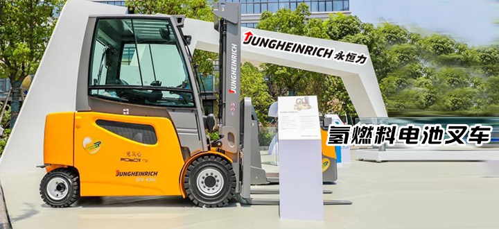 永恒力氢燃料电池叉车
