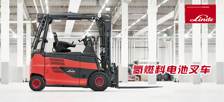 林德氢燃料电池叉车
