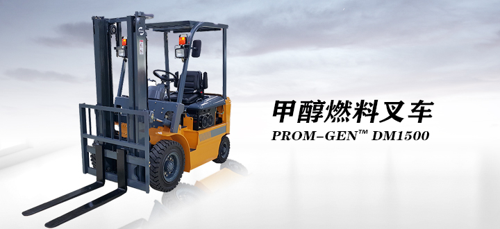 甲醇燃料叉车