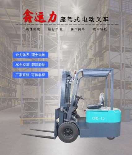 CPD-15三支点电动叉车物流仓储设备