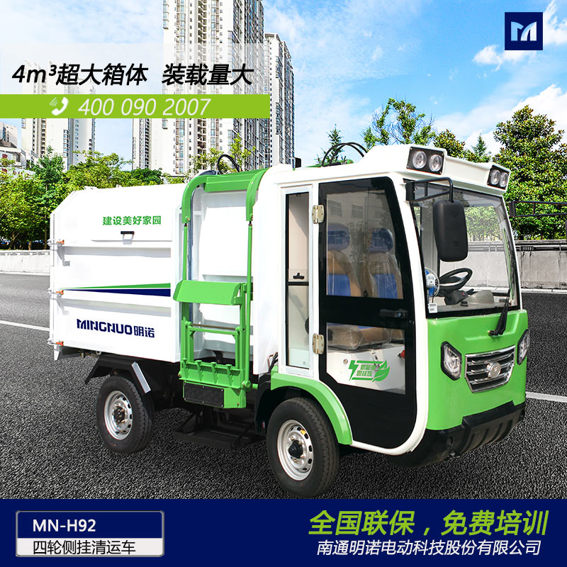 明诺电动四轮侧挂桶垃圾清运车 4立方垃圾箱容量大