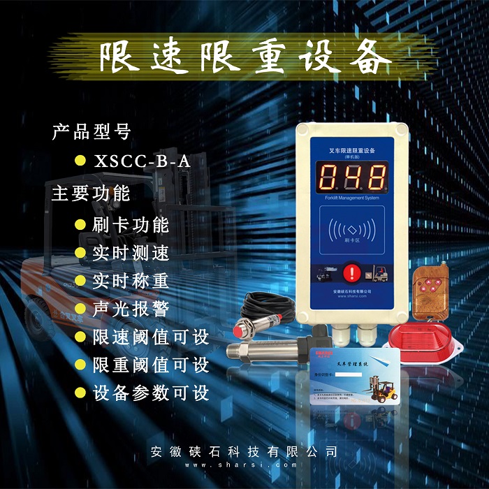 叉车限速权限管理