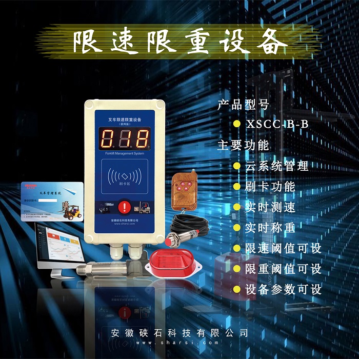 叉车限速权限管理