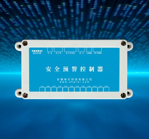 安全预警控制器
