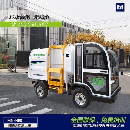 明诺电动四轮侧挂桶垃圾清运车 垃圾箱倾倒垃圾无残留