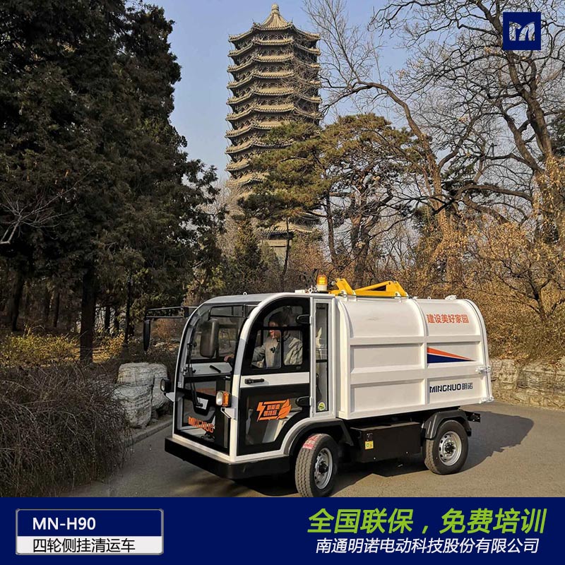 明诺电动四轮侧挂桶垃圾清运车 垃圾箱倾倒垃圾无残留