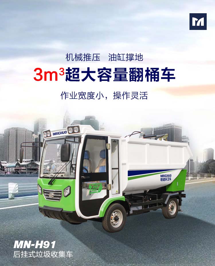 明诺电动四轮后挂桶垃圾清运车 垃圾箱倾倒垃圾无残留