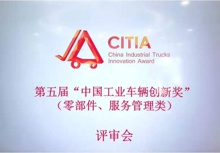 2019年第五届中国工业车辆创新奖