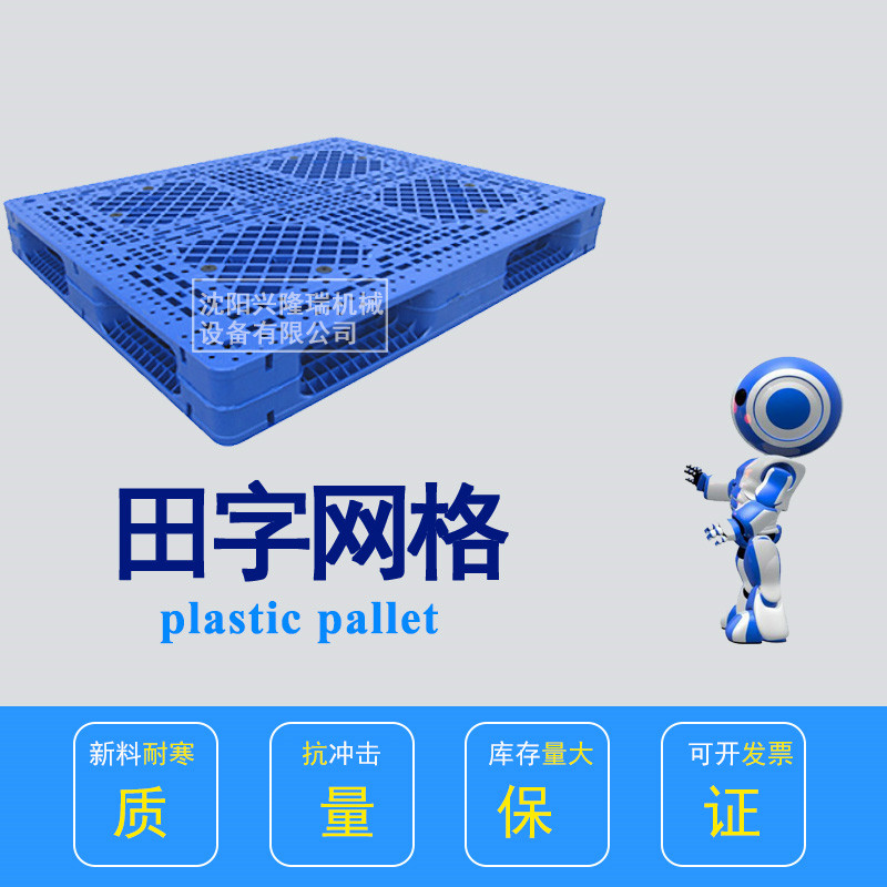 沈阳塑料托盘大全 T2川字网格塑料托盘