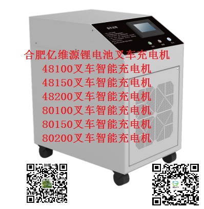 合肥亿维源锂电池48150叉车智能充电机
