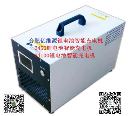 合肥亿维源锂电池24100叉车智能充电机