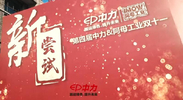第四届中力阿母工业双11盛典