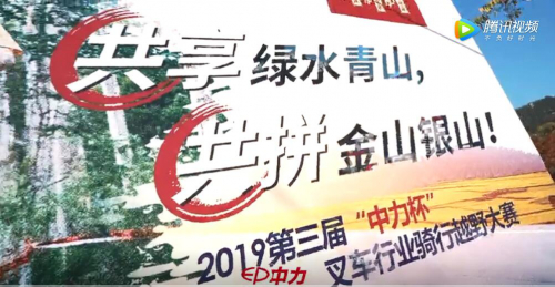 2019“中力杯”第三届叉车叉车骑行越野大赛