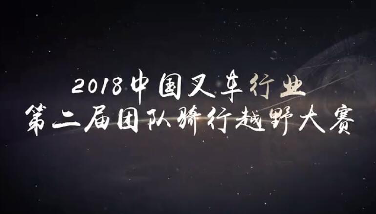 第二届“中力杯”骑行越野大赛