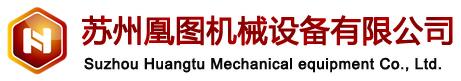 苏州凰图机械设备有限公司