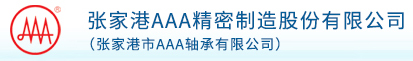 张家港AAA精密制造股份有限公司
