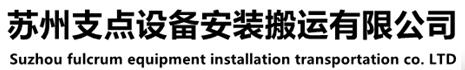 苏州支点设备安装搬运有限公司