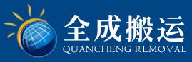 淮安市全成搬运有限公司 淮安市全成搬运有限公司