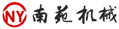山东南苑机械制造有限公司