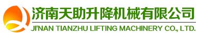 济南天助升降机械有限公司 济南天助升降机械有限公司
