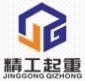 广州精工起重搬运有限公司