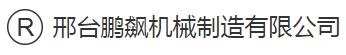 邢台鹏飙机械制造有限公司