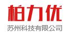 苏州柏力优科技有限公司