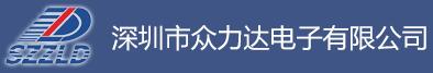 深圳市众力达电子有限公司