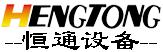 深圳市恒通仓储物流设备有限公司