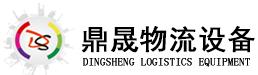 惠州市鼎晟物流设备有限公司