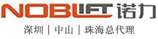 中山市诺力物流设备有限公司