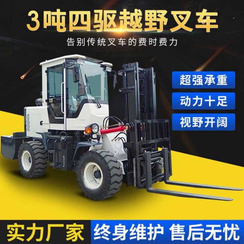 3吨四驱越野叉车