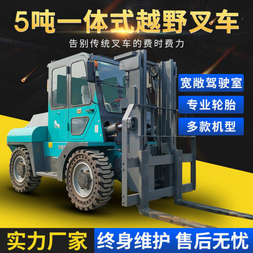 5吨一体式越野叉车
