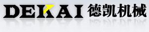 济宁德凯机械有限公司 济宁德凯机械有限公司