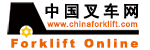 中国叉车网（www.chinaforklift.com）