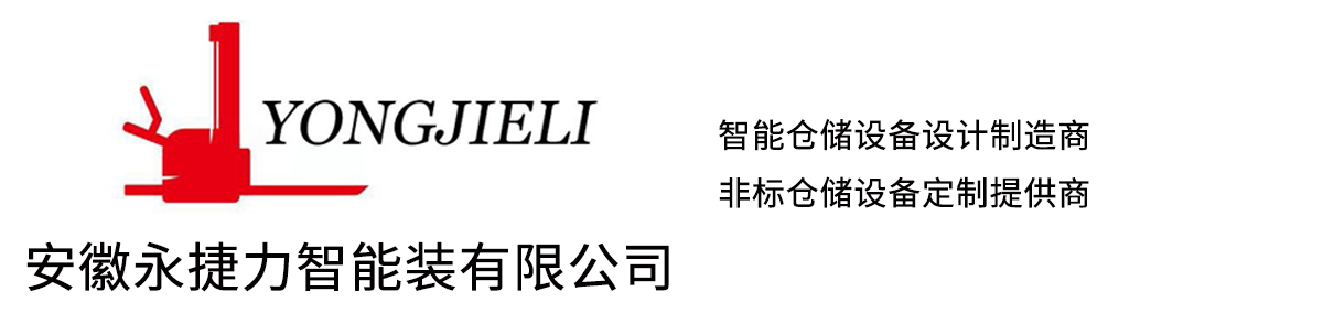 安徽永捷力智能装备有限公司 安徽永捷力智能装备有限公司