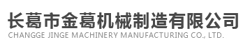 长葛市金葛机械制造有限公司