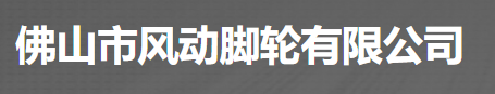 佛山市风动脚轮有限公司