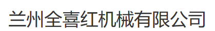 兰州全喜红机械有限公司