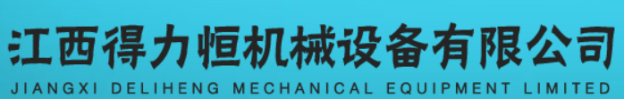 江西得力恒机械设备有限公司