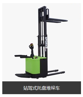 润力：站架式托盘堆垛车