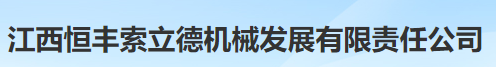 江西省恒丰索利德机械发展有限责任公司