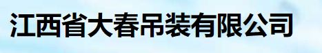 江西省大春吊装有限公司