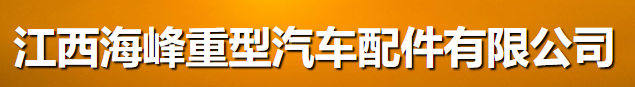 江西海峰重型汽车配件有限公司
