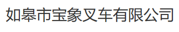 如皋市宝象叉车江西销售服务处