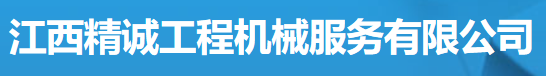 江西精诚工程机械服务有限公司