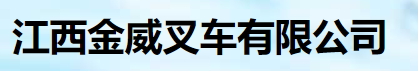 江西金威叉车