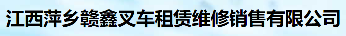 江西萍乡赣鑫叉车租赁维修销售